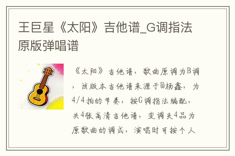 王巨星《太阳》吉他谱_G调指法原版弹唱谱 王巨星《太阳》吉他谱_G调指法原版弹唱谱