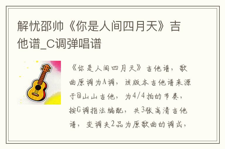 解忧邵帅《你是人间四月天》吉他谱_C调弹唱谱