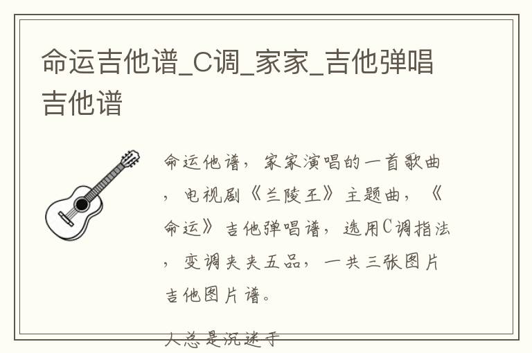 命运吉他谱_C调_家家_吉他弹唱吉他谱