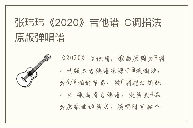 张玮玮《2020》吉他谱_C调指法原版弹唱谱