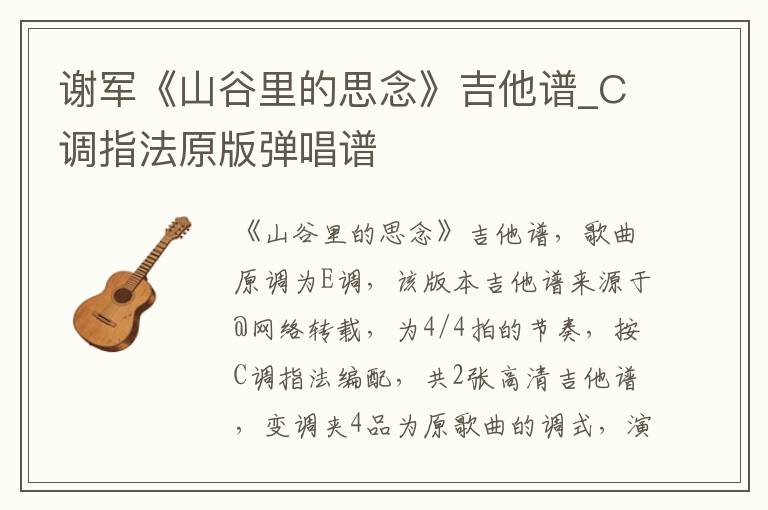 谢军《山谷里的思念》吉他谱_C调指法原版弹唱谱