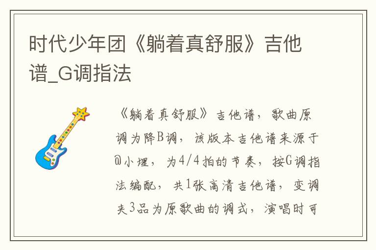 时代少年团《躺着真舒服》吉他谱_G调指法