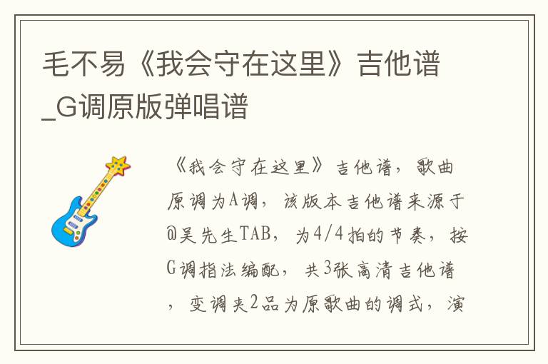 毛不易《我会守在这里》吉他谱_G调原版弹唱谱