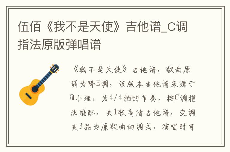 伍佰《我不是天使》吉他谱_C调指法原版弹唱谱