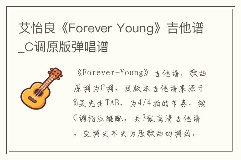 艾怡良《Forever Young》吉他谱_C调原版弹唱谱