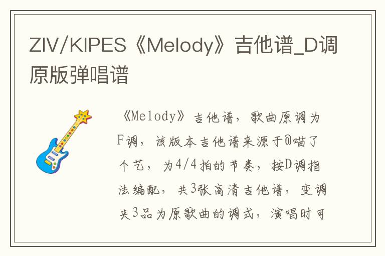 ZIV/KIPES《Melody》吉他谱_D调原版弹唱谱