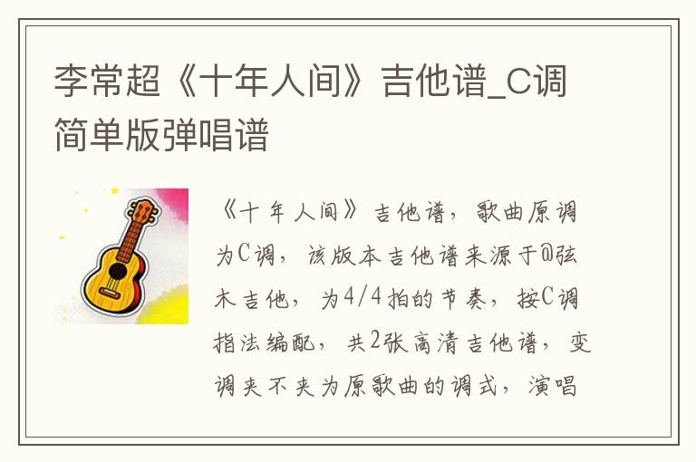 李常超《十年人间》吉他谱_C调简单版弹唱谱