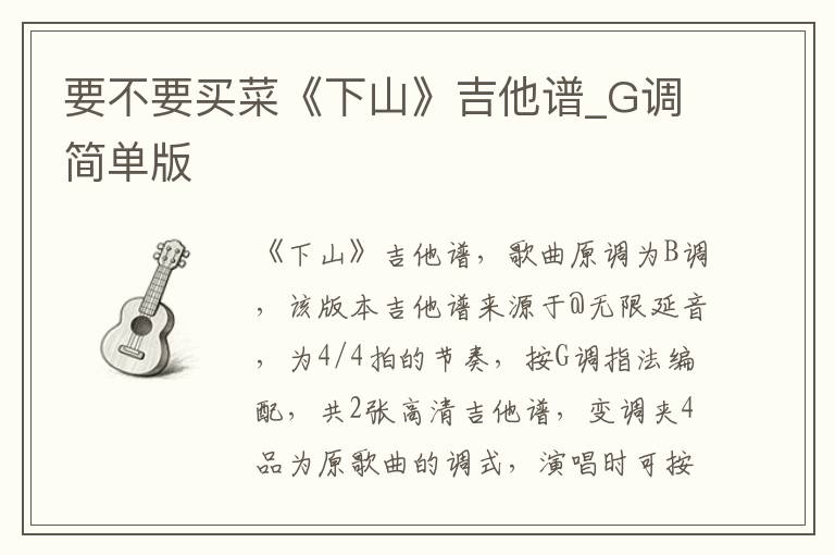 要不要买菜《下山》吉他谱_G调简单版