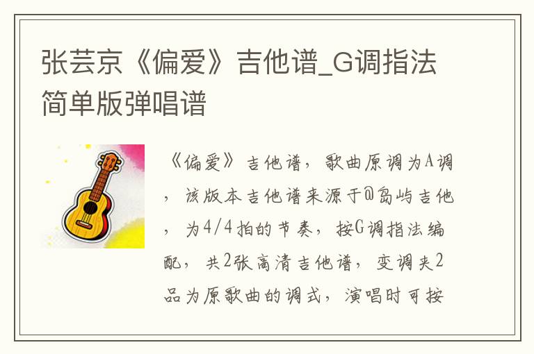 张芸京《偏爱》吉他谱_G调指法简单版弹唱谱