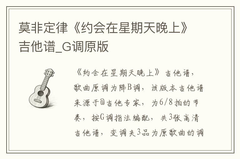 莫非定律《约会在星期天晚上》吉他谱_G调原版 莫非定律《约会在星期天晚上》吉他谱_G调原版