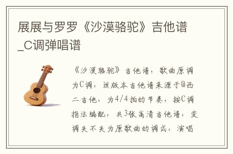 展展与罗罗《沙漠骆驼》吉他谱_C调弹唱谱