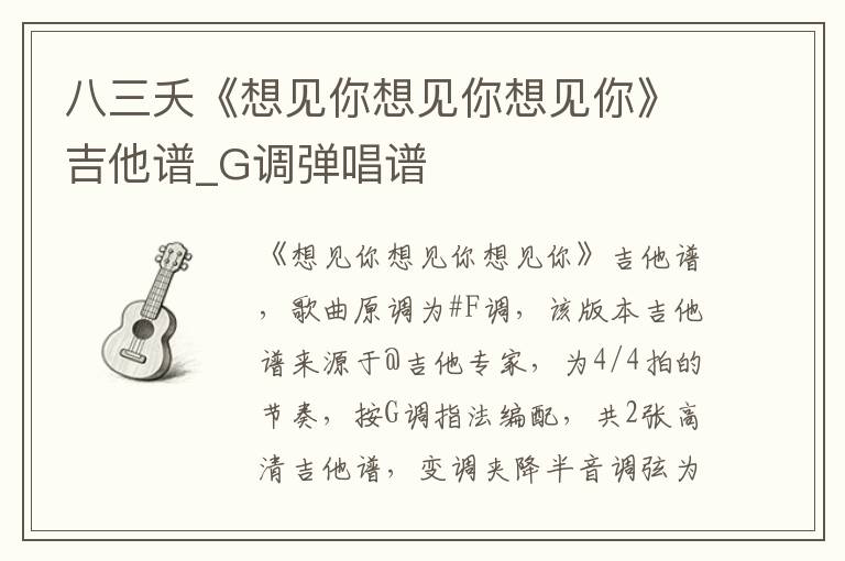 八三夭《想见你想见你想见你》吉他谱_G调弹唱谱