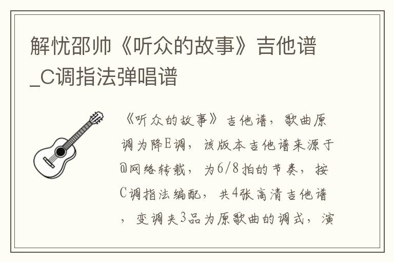 解忧邵帅《听众的故事》吉他谱_C调指法弹唱谱