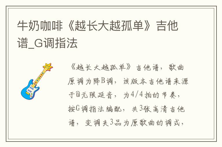 牛奶咖啡《越长大越孤单》吉他谱_G调指法