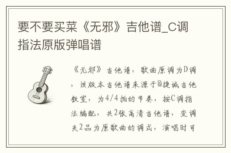 要不要买菜《无邪》吉他谱_C调指法原版弹唱谱
