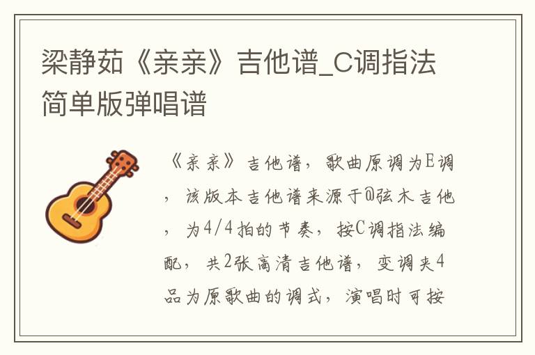 梁静茹《亲亲》吉他谱_C调指法简单版弹唱谱