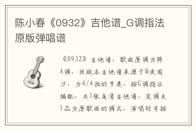 陈小春《0932》吉他谱_G调指法原版弹唱谱