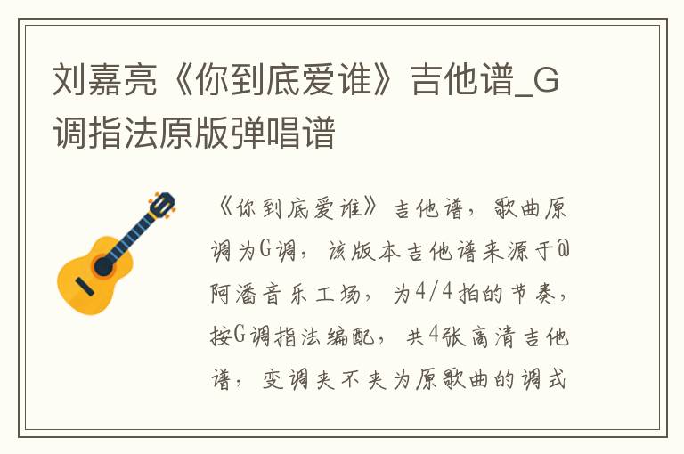 刘嘉亮《你到底爱谁》吉他谱_G调指法原版弹唱谱