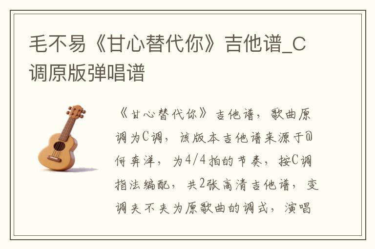 毛不易《甘心替代你》吉他谱_C调原版弹唱谱