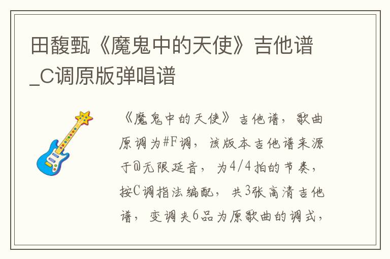 田馥甄《魔鬼中的天使》吉他谱_C调原版弹唱谱