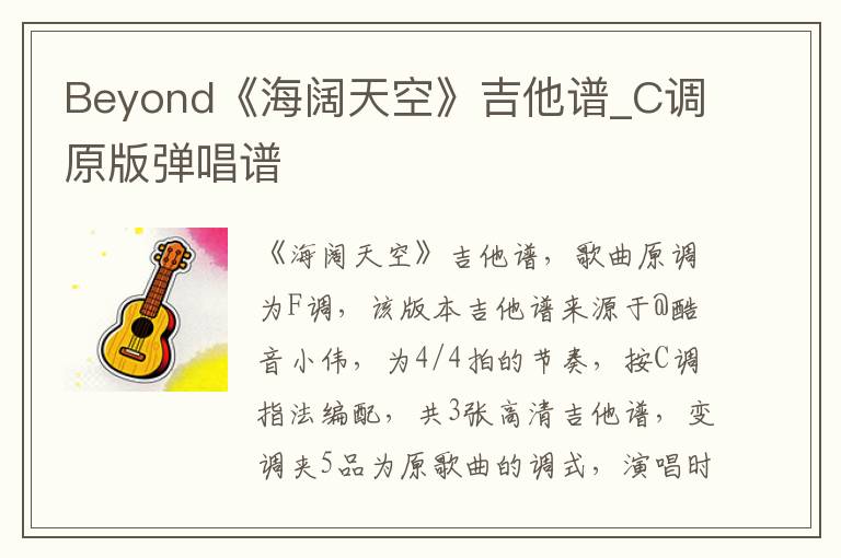 Beyond《海阔天空》吉他谱_C调原版弹唱谱