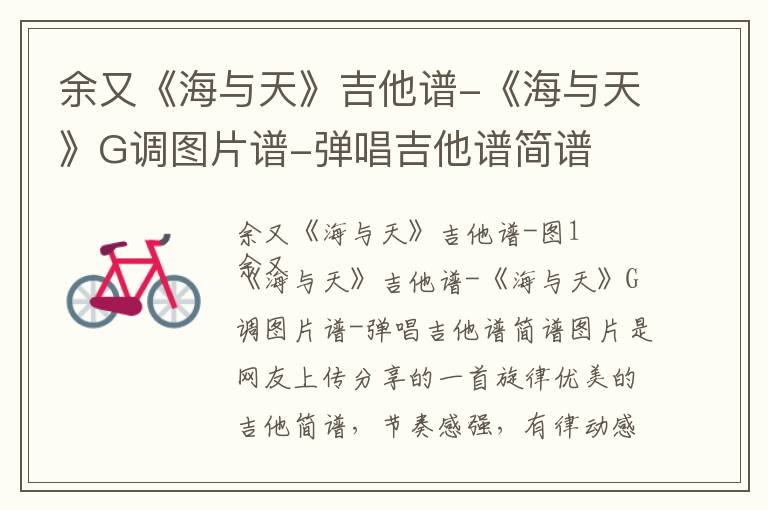 余又《海与天》吉他谱-《海与天》G调图片谱-弹唱吉他谱简谱