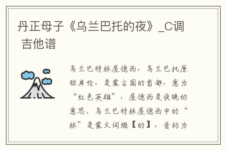 丹正母子《乌兰巴托的夜》_C调 吉他谱