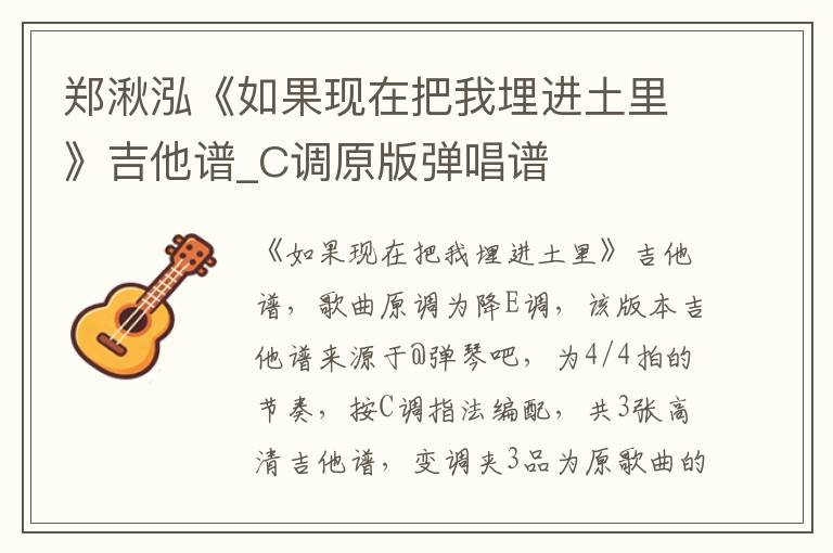 郑湫泓《如果现在把我埋进土里》吉他谱_C调原版弹唱谱
