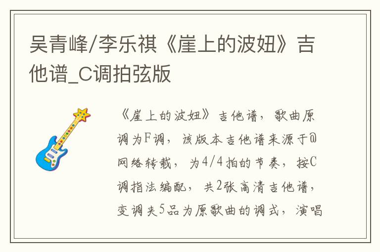 吴青峰/李乐祺《崖上的波妞》吉他谱_C调拍弦版