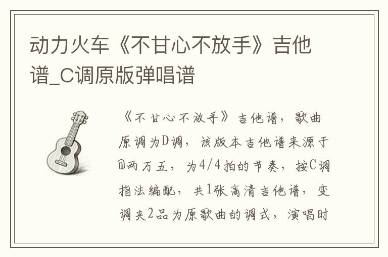 动力火车《不甘心不放手》吉他谱_C调原版弹唱谱