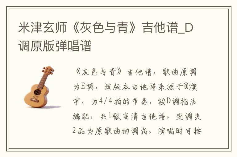 米津玄师《灰色与青》吉他谱_D调原版弹唱谱
