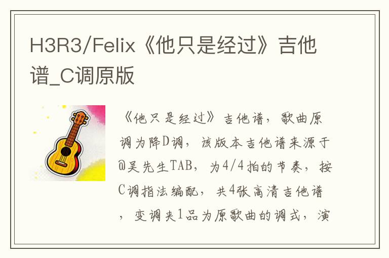 H3R3/Felix《他只是经过》吉他谱_C调原版