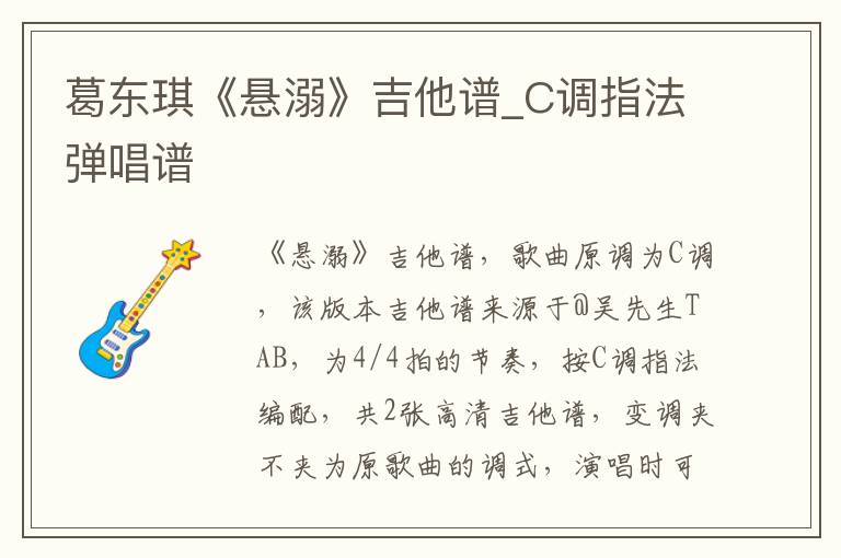 葛东琪《悬溺》吉他谱_C调指法弹唱谱