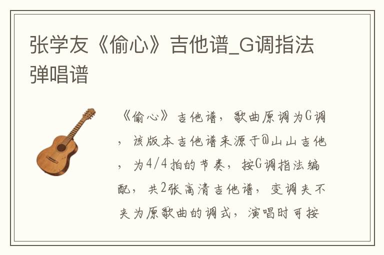 张学友《偷心》吉他谱_G调指法弹唱谱