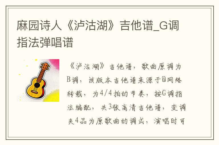 麻园诗人《泸沽湖》吉他谱_G调指法弹唱谱