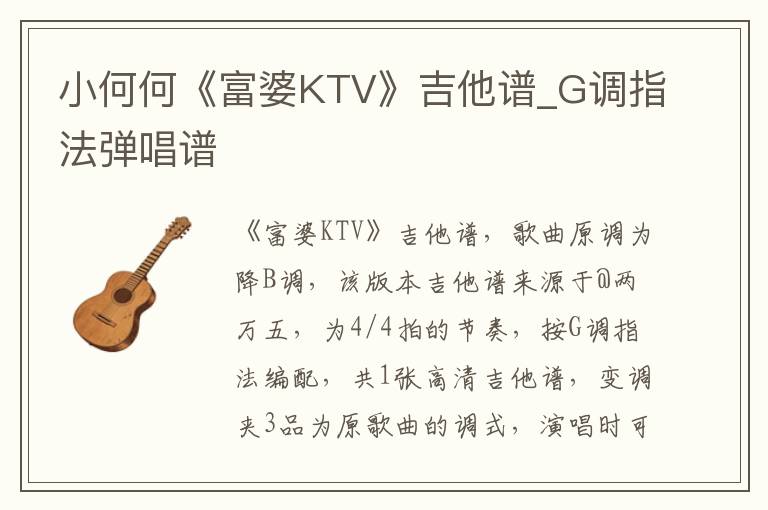 小何何《富婆KTV》吉他谱_G调指法弹唱谱