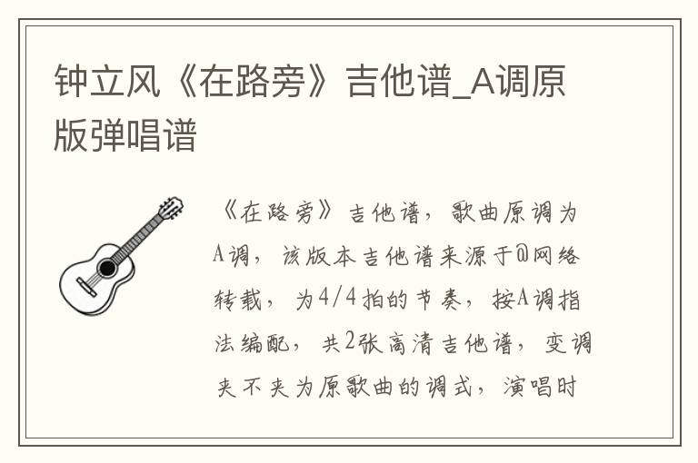 钟立风《在路旁》吉他谱_A调原版弹唱谱