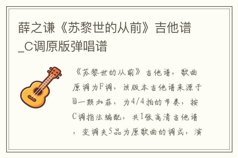 薛之谦《苏黎世的从前》吉他谱_C调原版弹唱谱