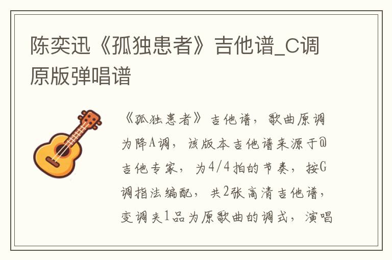 陈奕迅《孤独患者》吉他谱_C调原版弹唱谱