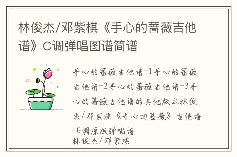 林俊杰/邓紫棋《手心的蔷薇吉他谱》C调弹唱图谱简谱