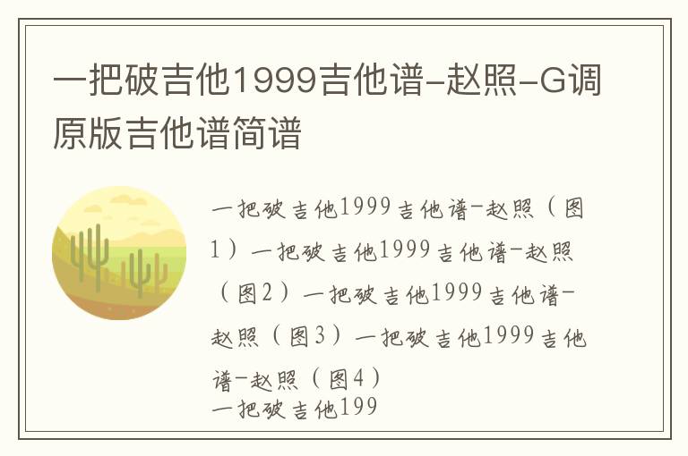 一把破吉他1999吉他谱-赵照-G调原版吉他谱简谱