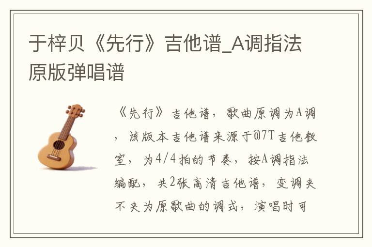 于梓贝《先行》吉他谱_A调指法原版弹唱谱