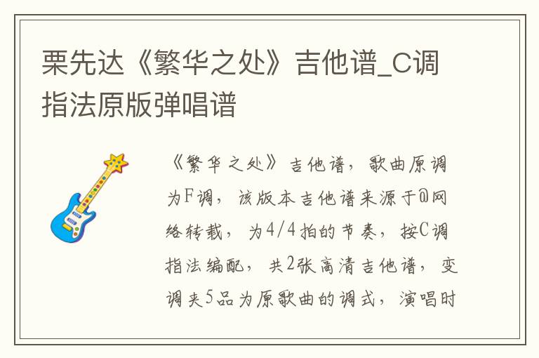 栗先达《繁华之处》吉他谱_C调指法原版弹唱谱