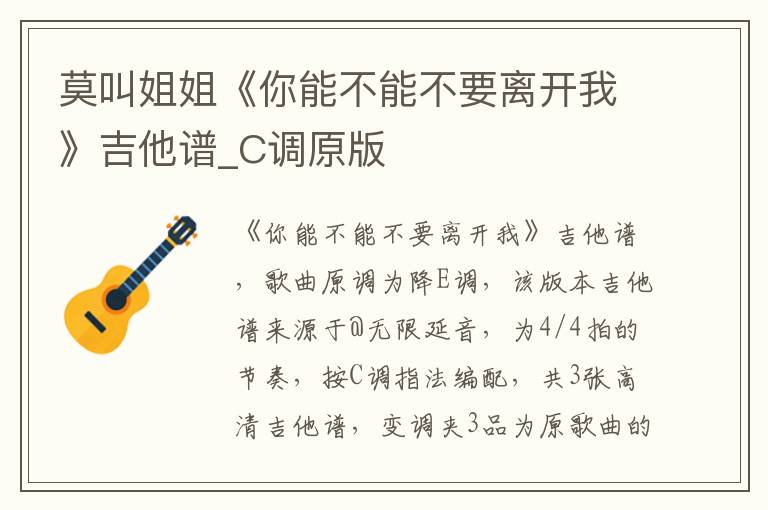 莫叫姐姐《你能不能不要离开我》吉他谱_C调原版