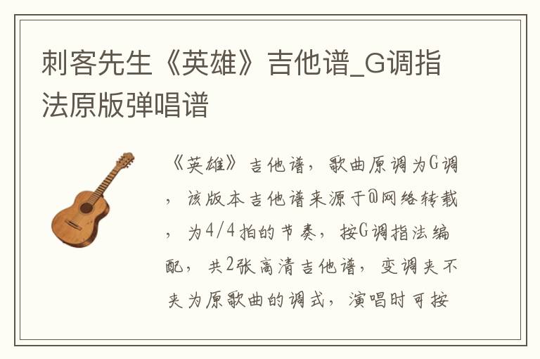 刺客先生《英雄》吉他谱_G调指法原版弹唱谱