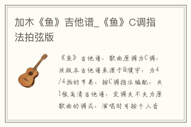 加木《鱼》吉他谱_《鱼》C调指法拍弦版