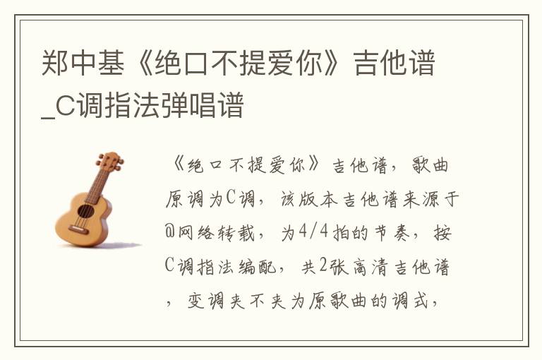 郑中基《绝口不提爱你》吉他谱_C调指法弹唱谱