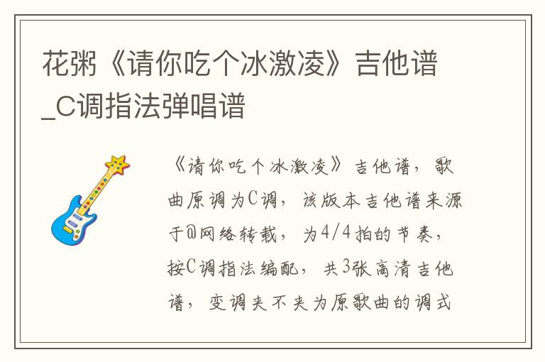 花粥《请你吃个冰激凌》吉他谱_C调指法弹唱谱