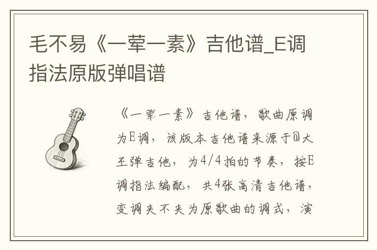 毛不易《一荤一素》吉他谱_E调指法原版弹唱谱