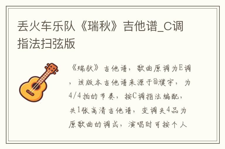 丢火车乐队《瑞秋》吉他谱_C调指法扫弦版